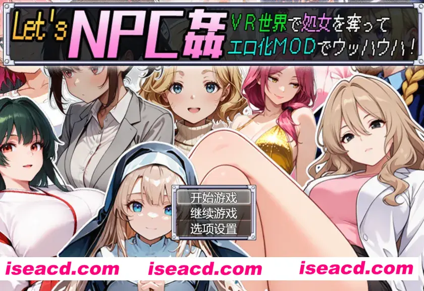 【日式RPG/AI汉化】Let’s NPC姦！ VR世界里夺取NPC的处女用绅士MOD爽翻天！ AI汉化版【600M/新作】