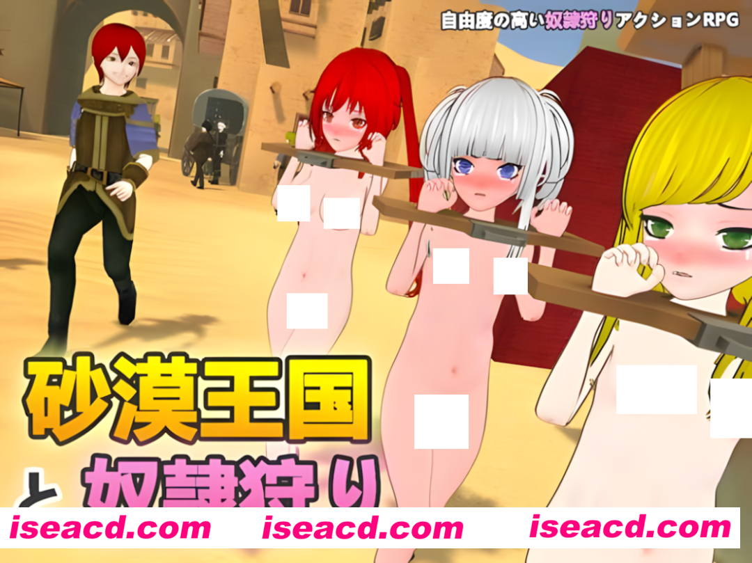 【SLG/3D神作/官中】沙漠王国与奴隶猎手 砂漠王国と奴隸狩り Ver25.03.12 Ver0.9.14 官方中文正式版【3.3G】