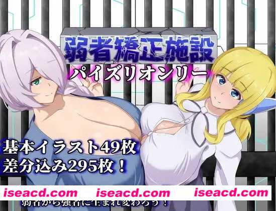 【日式RPG/AI汉化】弱者矫正设施/弱者矯正施設 Ver1.01 AI汉化版【450M/新作】