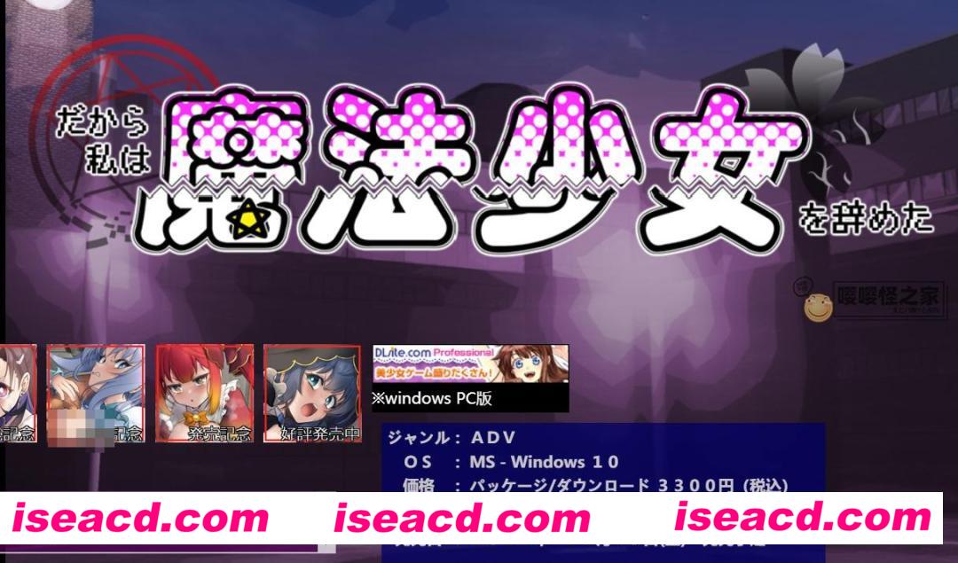 【日式ADV/AI汉化/拔作】所以我不再做魔法少女了/だから私は魔法少女を辞めた Ver1.1 AI汉化版【1.1G/新作】