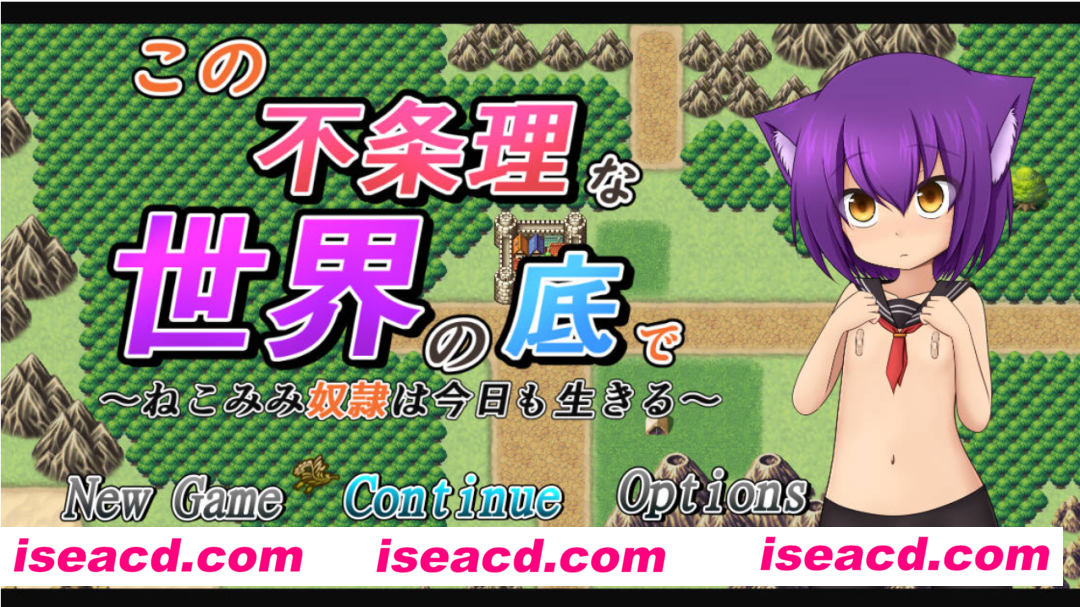 【日式RPG/动态/新汉化】 在这不合理的世界底层 この不条理な世界の底で 精翻汉化步兵版 【PC+安卓joi】【2.70G】