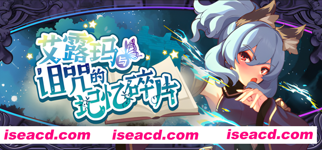 【日系RPG精品/官中/CV/战斗H】 艾露玛和被诅咒的记忆碎片 ver1.03 Steam官方中文版【738M】