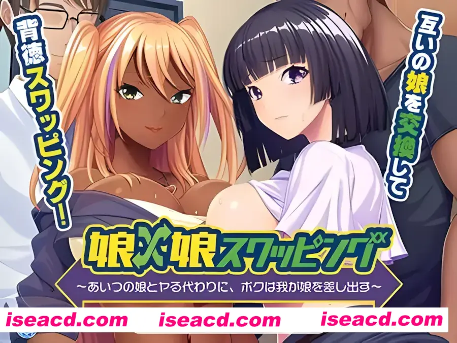 【日系拔作ADV/汉化】女儿×女儿交换~代替和那家伙的女儿调情，我把我的女儿交出来~ AI汉化内嵌版+全CG存档【558M】