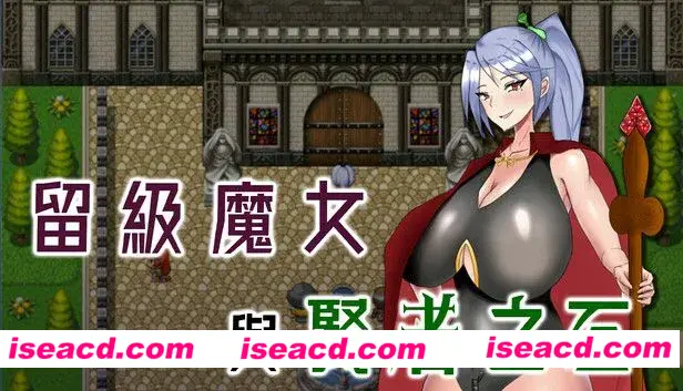 【日式RPG/中文/步兵】留级魔女与贤者之石 落第魔女イリスと賢者の石 v1.0.2 官中步兵版【1.1G/更新】