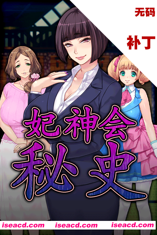 【日式ADV/中文/拔作/步兵】妃神会秘史 Steam官方中文步兵版【1.1G/全CV/新作】