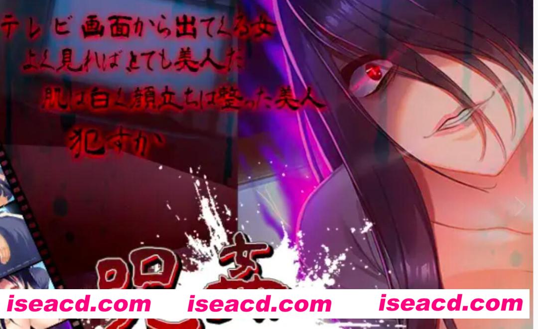 【日式SLG/全动态/基本无文本】咒姦（干贞子） DL完整硬盘版【300M/新作/全CV】