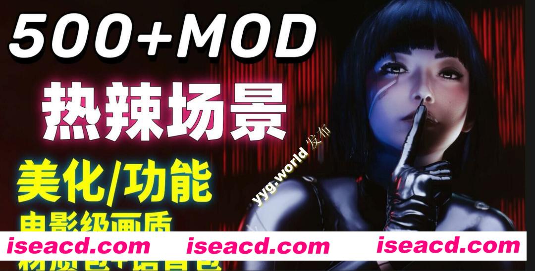 【3A大作】赛博朋克2077  究极邪恶MOD美化6.0版[性感身形/4K滤镜/大量衣服/绅士场景/额外武器/500+MOD]【140G】