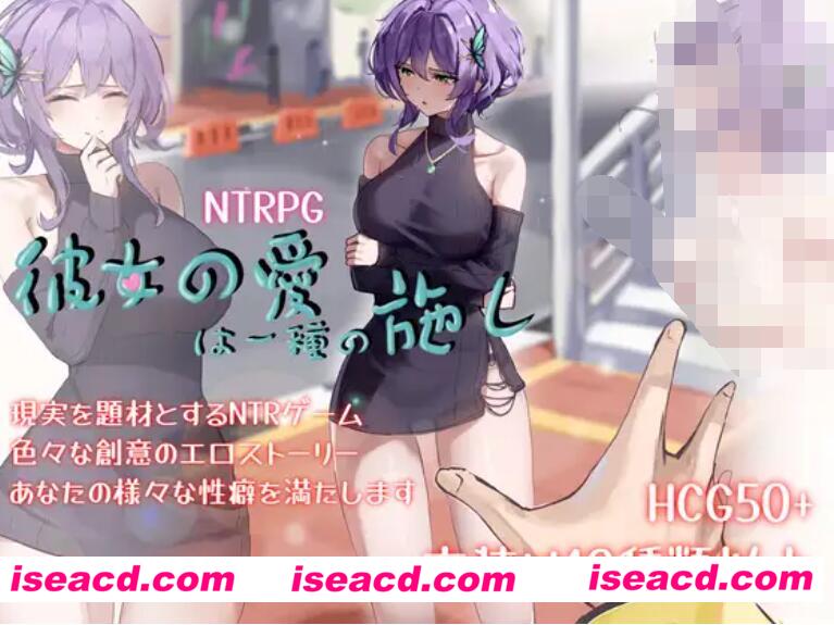 【日式RPG/中文/NTR】 她的爱是一种施舍  V1.01 官方中文硬盘版【1G/新作】