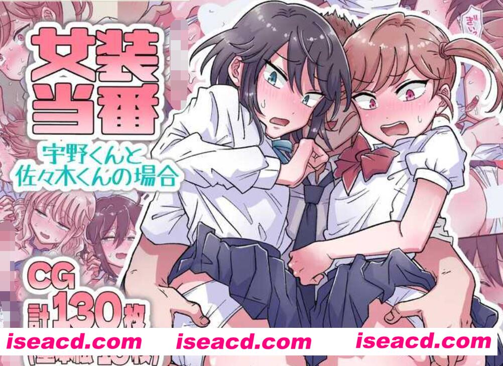 【拔作ADV/中文】女装当番～宇野君和佐佐木君的情况～DL官方中文版+全CG【1.1G/新作/全CV】