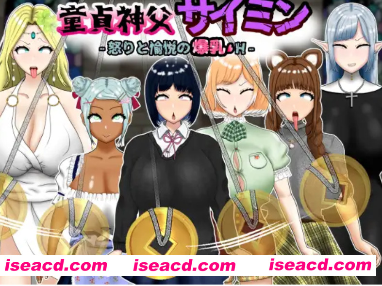 【日式RPG/AI汉化】 童贞神父赛明 -愤怒与愉悦的爆乳忏悔 AI汉化[PC+安卓]【1.7G/新作】