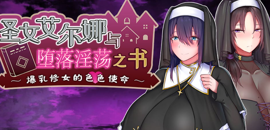 【日式RPG/中文】爆ru修女的涩涩使命-圣女艾尔娜与堕落之书 V1.03 官方中文+全CG【1.5G】