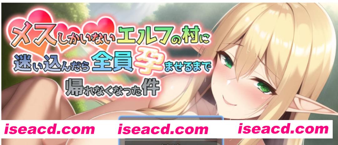 【日式RPG/中文】迷失在只有雌精灵的村庄，必须让所有人大肚才能离开 官方中文版【900M/新作/CV】