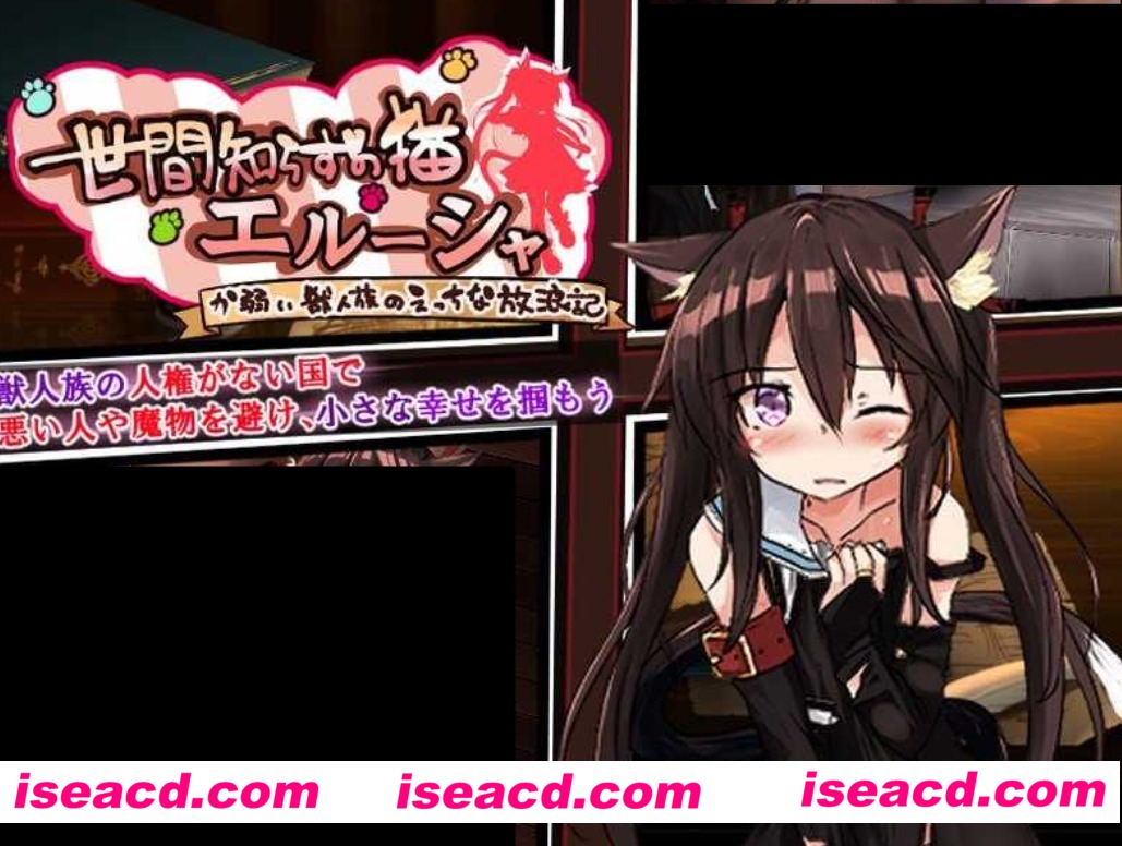 【日式RPG/AI汉化】不谙世事的猫娘艾露莎/世間知らずの猫エルーシャ v0.253 AI汉化版【1.2G/新作】