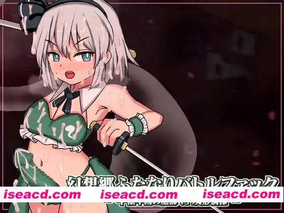 【日式SLG/中文/全动态】幻想乡扶她争霸战～半阴半阳的庭师VS双形偶像 幻想郷ふたなりバトルファック ～ 半陰半陽の庭師VS双形偶像 DL官方中文版【700M/新作】