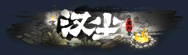 【古风经营SLG/中文/2D】汉尘：腐草为萤 v0.5 官方中文版【6.2G/新作】