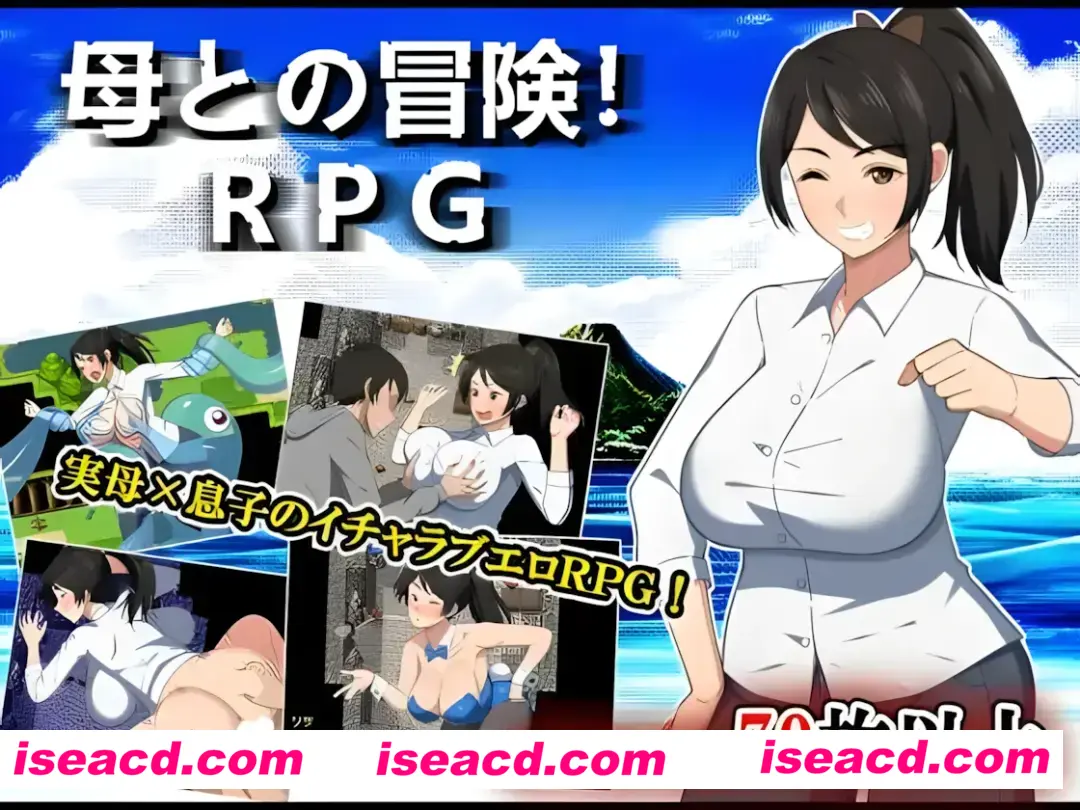 【日系RPG/汉化/PC+安卓】与母亲的冒险！RPG 母との冒険!RPG Mtool汉化【2.18G】