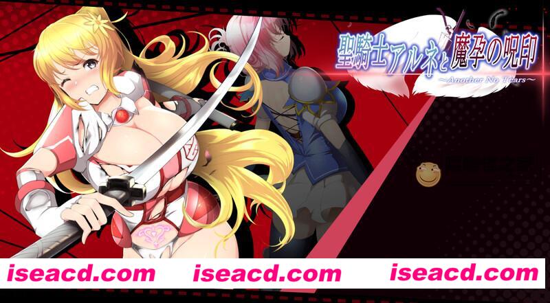 【日式ACT/全动态】 圣骑士阿尔内与魔孕的咒印 聖騎士アルネと魔孕の呪印～Another No Tears～DL版【1.5G】
