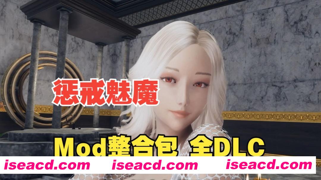 【大作ARPG/中文/魔改美化】惩戒魅魔-韩版美化魔改版MOD整合 官方中文步兵版【8.9G/全CV/新整合】