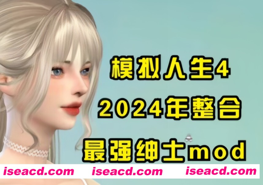 【模拟大作/中文/魔改整合】模拟人生4 2024年末最终绅士整合魔改版[美化/绅士/实验室/超高自由度]【116G/新整合】