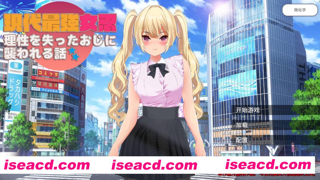 【日式ARPG/中文/全动态】现代最强女忍者·被失去理性的大叔袭击的话…  DL官方中文版【500M/新作/CV】