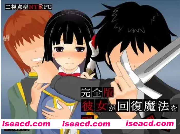 【日式RPG/AI汉化/NTR】她不肯为我施放治愈魔法的理由 – 完全版 -/彼女が回復魔法を唱えてくれない理由 – 完全版 -Ver1.2 AI汉化版【600M】