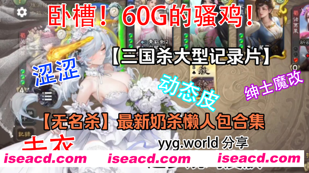 【超强魔改/破解】三国杀最强魔改：奶杀 全女将去衣魔改动态懒人版[60G超大内容量/全模式/全将魔改/动态场景]【60G】