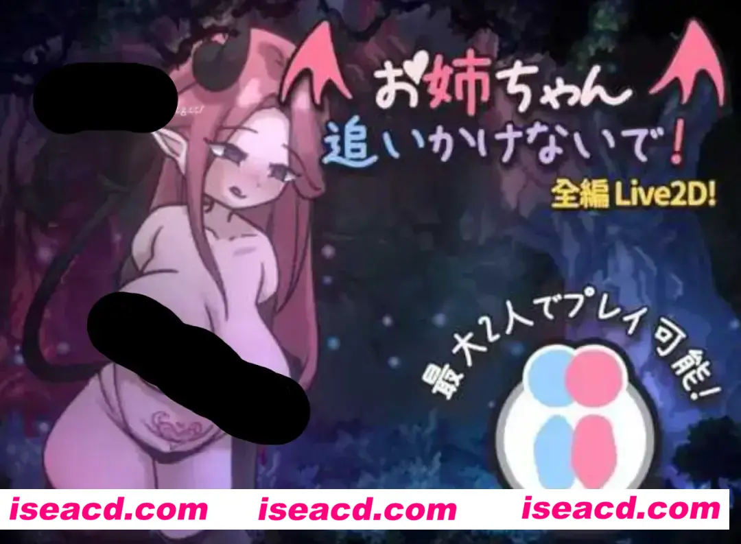 【日式ACT/中文/动态CG】姐姐，别追我！～与魅魔的捉迷藏！ お姉ちゃん、追いかけないで!～サキュバスとの鬼ごっこ DL官方中文版【200M/新作】