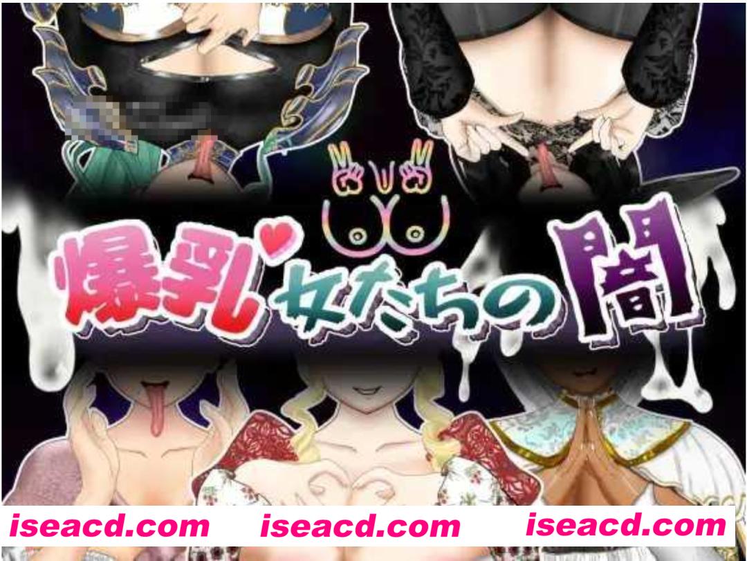 【日式RPG/AI汉化】 爆乳女们的阴暗内心 爆乳女たちの闇 AI汉化版 + 存档 【1.9G/新作/全CV】