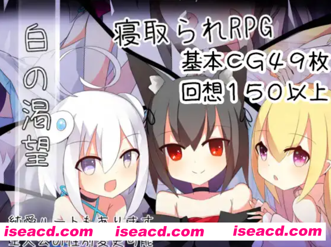 【日式RPG/精翻汉化/PC+安卓】[NTR] 白的渴望（白の渇望)ver1.04 叶酱汉化版【1.4G】