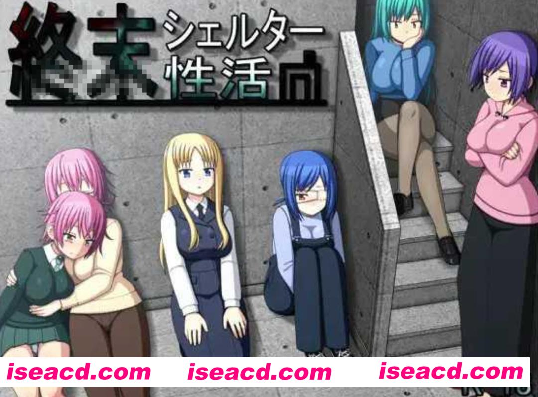 【模拟RPG/AI汉化/动态】终末避难所的杏生活 終末シェルター性活  AI汉化版【500M/新作】