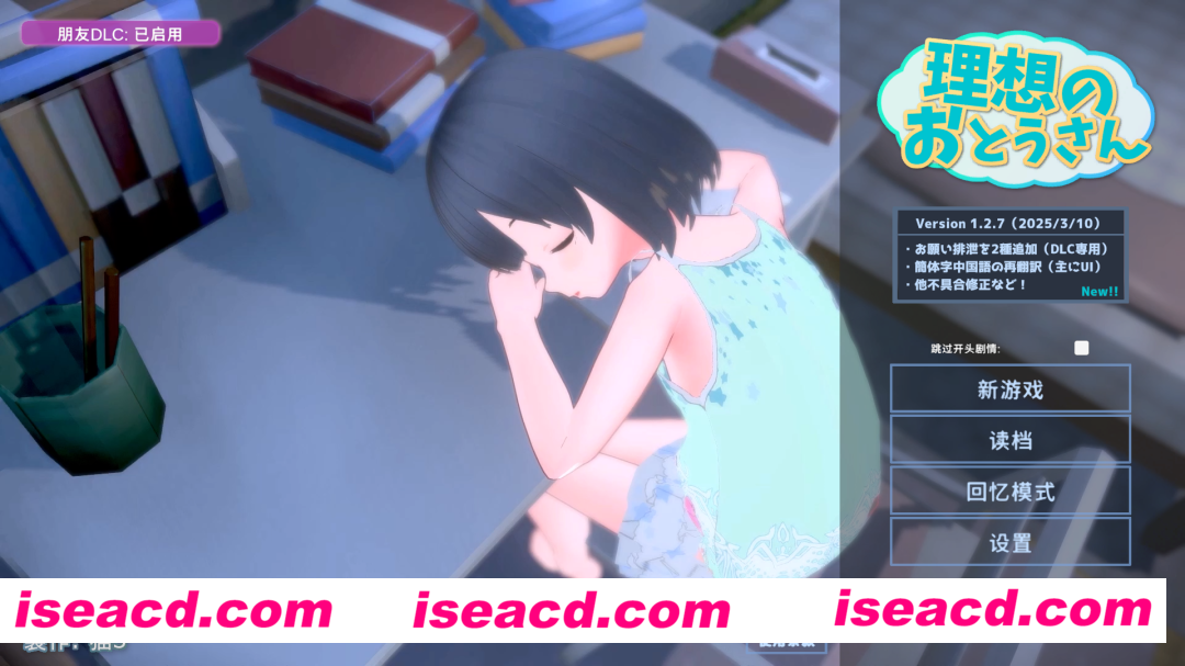 【SLG/3D/官中/全动态】理想的父亲～与爱女的同居生活～ 理想のおとうさん ～愛娘との同棲生活～Ver.1.2.7+DLC 1.0.2 官方中文版【1.19G/全CV】