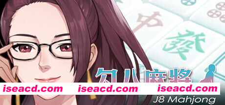 勾八麻将J8 Mahjong（V1.3.2HF）