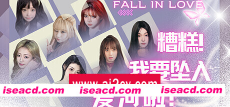 糟糕，我要坠入爱河啦！