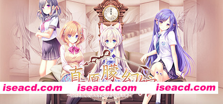 真愿朦幻馆〜在时间暂停的洋馆里追寻明天的羔羊们