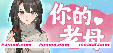 【互动桌宠/中文/全动态】《你的老母 Your Mother》V1.0.2- 官方中文硬盘版【350M/新作】