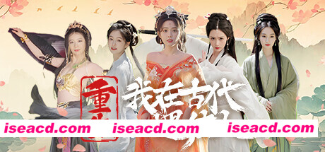 【真人SLG/中文/全动态】《重生！我在古代遇佳人》官方中文硬盘版【27G/新作/中文配音】