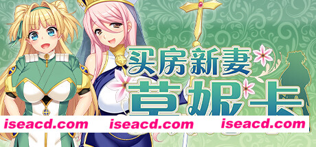 【日式RPG/中文/步兵/NTR】买房新妻莫妮卡 v1.02 Steam官方中文+步兵DLC【2.6G/新作】