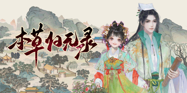 【经营SLG/中文/2D】《本草归元录 Herbals tycoon》v0.4.1 官方中文版【700M/新作】