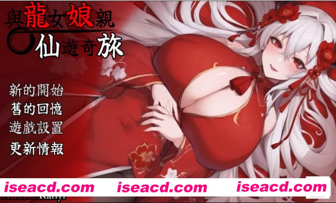 【RPG/中文/动态】我和龙女妈妈的玄幻之旅v0.199【PC/1.5G】