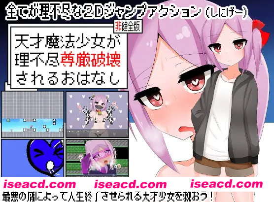 【ACT/汉化/动态】天才魔法少女尊严被无情破坏的故事 天才魔法少女が理不尽尊厳破壊されるおはなし [叶酱内嵌汉化]【500M/新作】