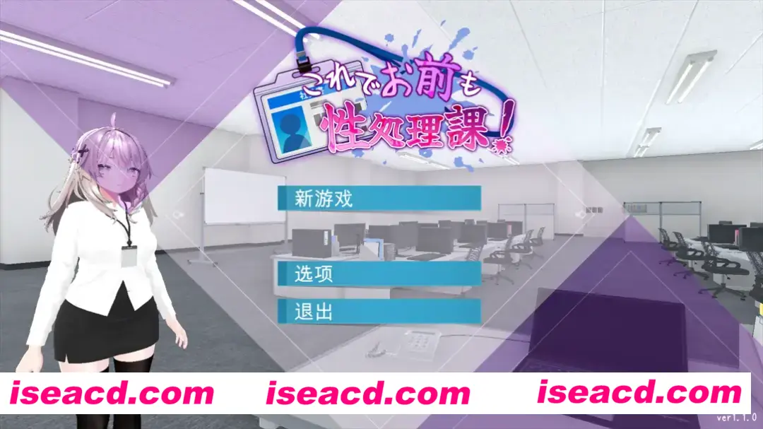 【日系SLG/官中/动态】这样一来你也是杏处理科的一员了！ これでお前も杏処理課！ Ver1.1.0 官方中文版【1.16G】