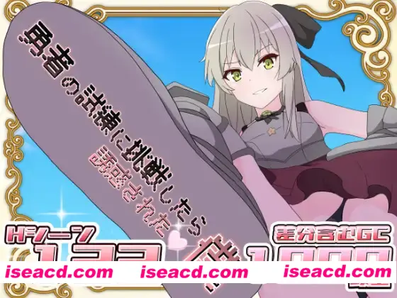 【日式RPG/汉化/PC+安卓】挑战勇者试炼时被诱惑的我 勇者の試練に挑戦したら誘惑された僕 Ver2.0f1 [叶酱内嵌汉化版【1.8G/更新】