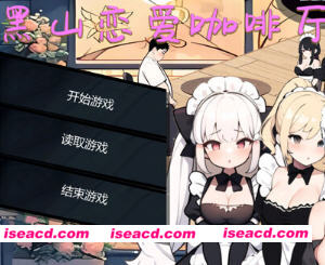 黑山恋爱咖啡厅 v3.4 STEAM官方中文版 模拟SLG游戏 1.1G