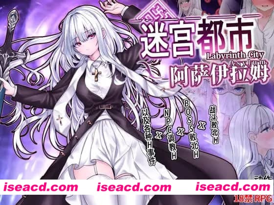 【精品/ARPG/中文/动态】迷宫都市阿萨伊拉姆v1.0.11【电脑/3.5G】