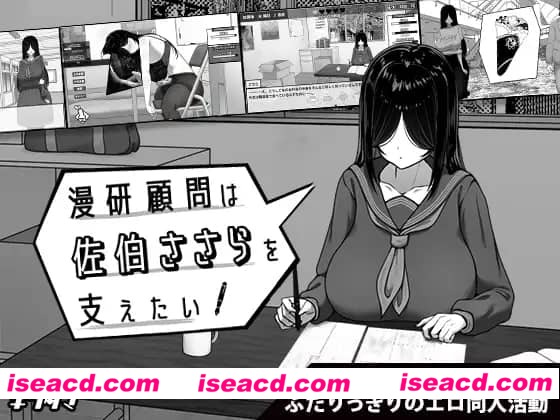 【SLG/AI汉化/MTool】漫研顾问想支持佐伯沙罗v1.01【电脑/1.1G】