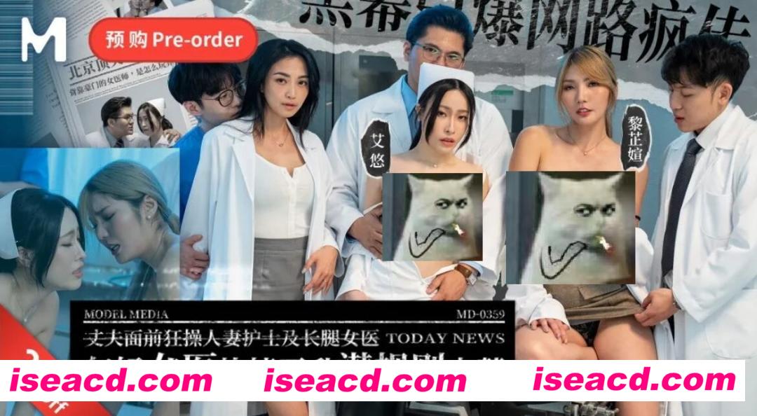 【COS/视频/步兵】麻豆传媒 艾悠 黎芷媗 年轻女医快捷晋升潜规则内幕 [1V] 【1.2G】