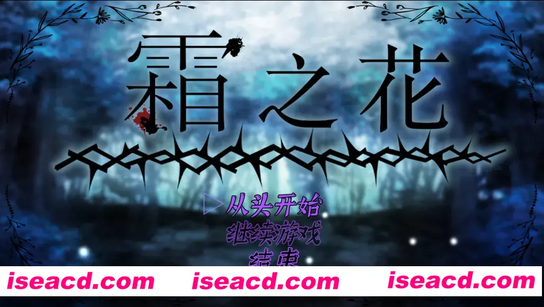 【恶堕RPG精品/官中/触手/PC+安卓joi】霜之花~フロストフラワー~Ver1.07 官方中文版【1G】