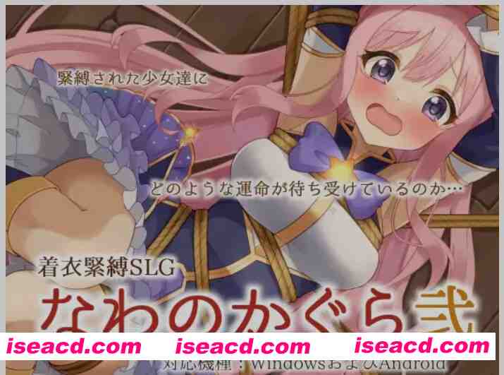 [SLG/中文/PC+安卓] 着衣紧缚SLG 绳之神乐 2 官方中文版 [900M/新作]