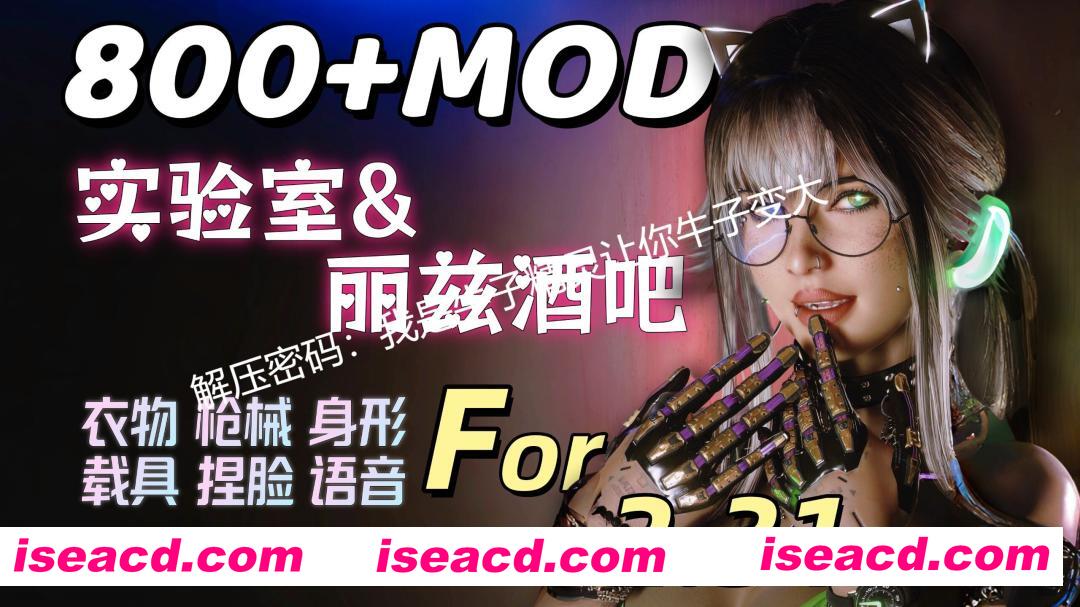 [3A大作/绅士魔改] 赛博朋克2077 V2.31 中文豪华版 800+MOD色色绅士整合版 [实验室/新捏脸/超高自由度/新功能] [本体+MOD分开下载/88+50G]