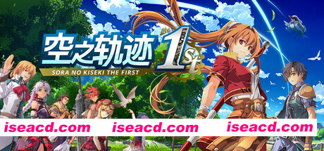 [日式大作RPG/中文/3D] 空之轨迹 the 1st/Sora no Kiseki the 1st v1.05修复版 官方中文 [29G/新作/全CV]